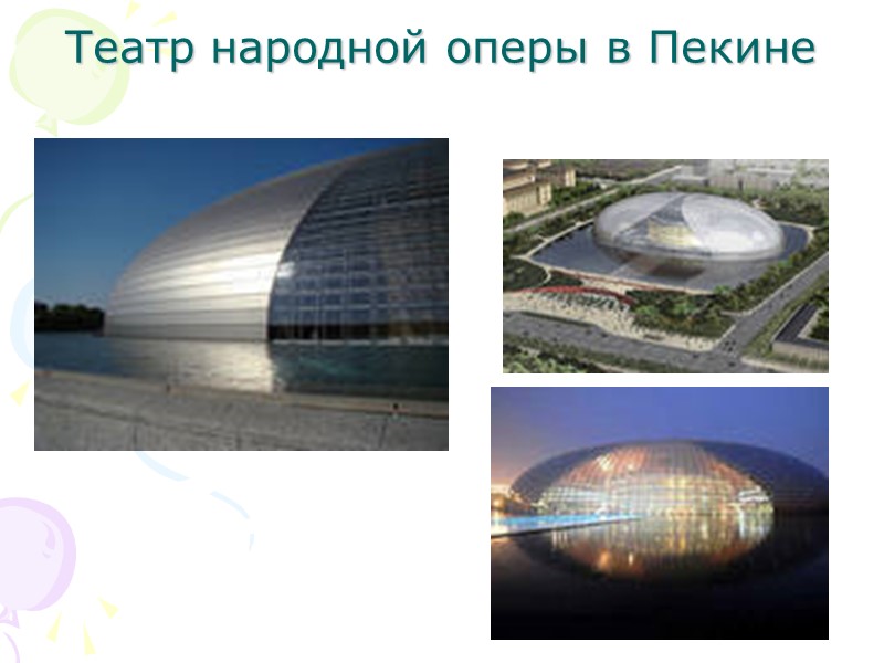 Театр народной оперы в Пекине